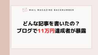 どんな記事を書いたの？ブログで11万円達成者が暴露
